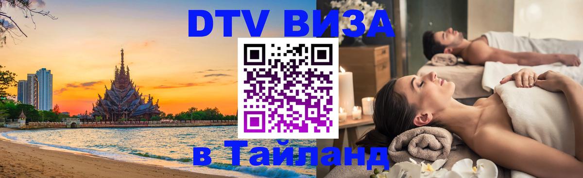 ДТВ виза в Таиланд 