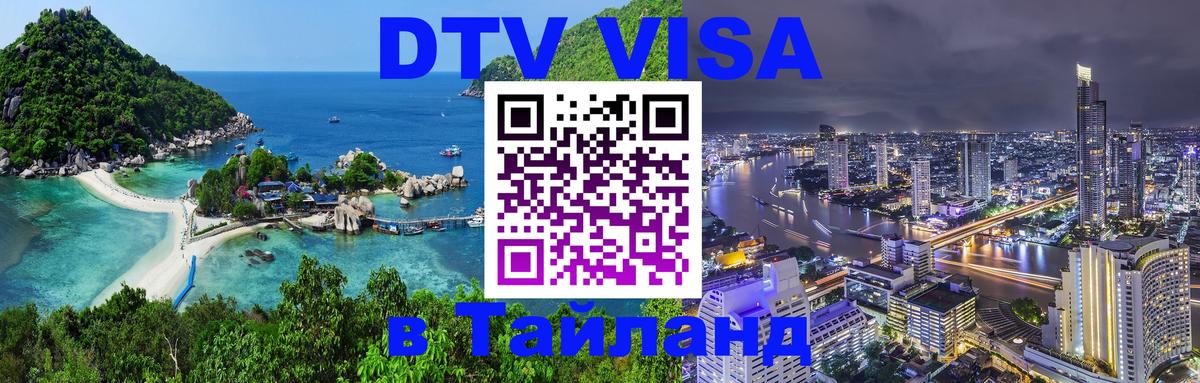 DTV Visa Thailand — прайс и условия, виза без дополнительных документов - Чита 