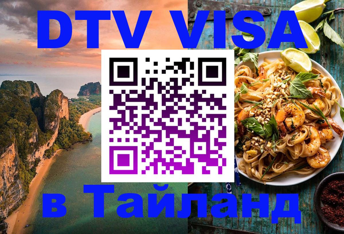 Сколько стоит виза DTV в Тайланд Чита 